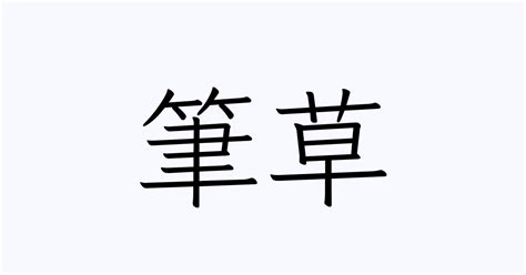 草 名字|「草」を含む名字（苗字・名前）